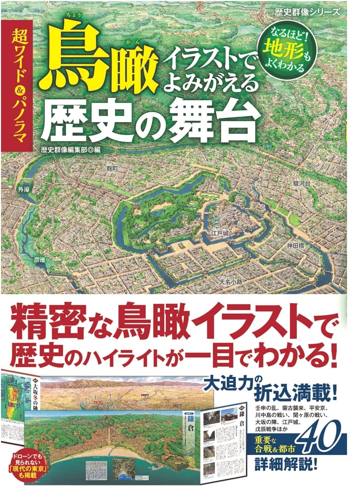Super Wide & Panorama: Bird's-Eye View Illustrations of Historical Stages (Rekishi Gunzo Series)