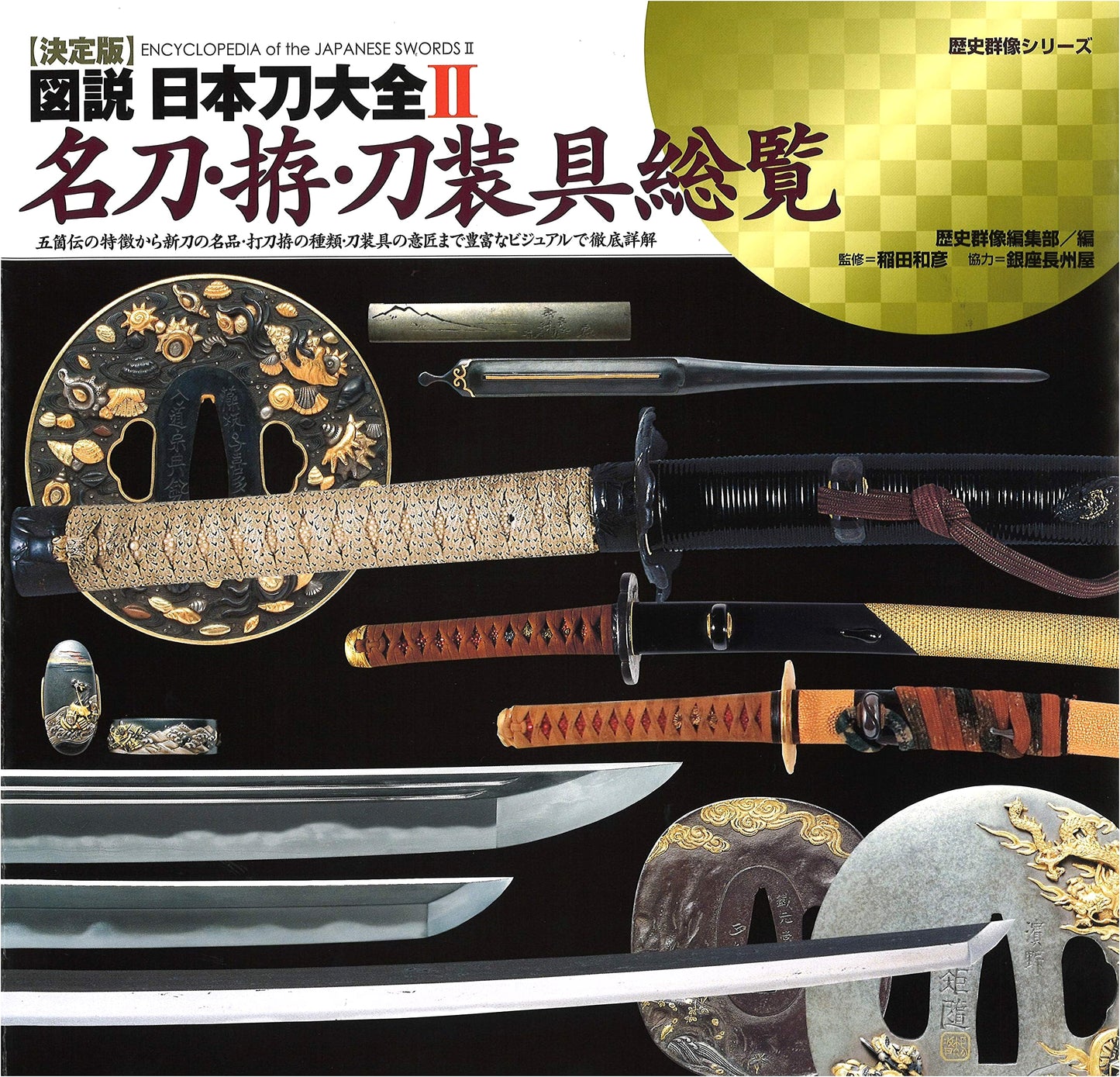 Definitive Illustrated Guide to Japanese Swords Vol. II: Master Swords, Koshirae, & Fittings