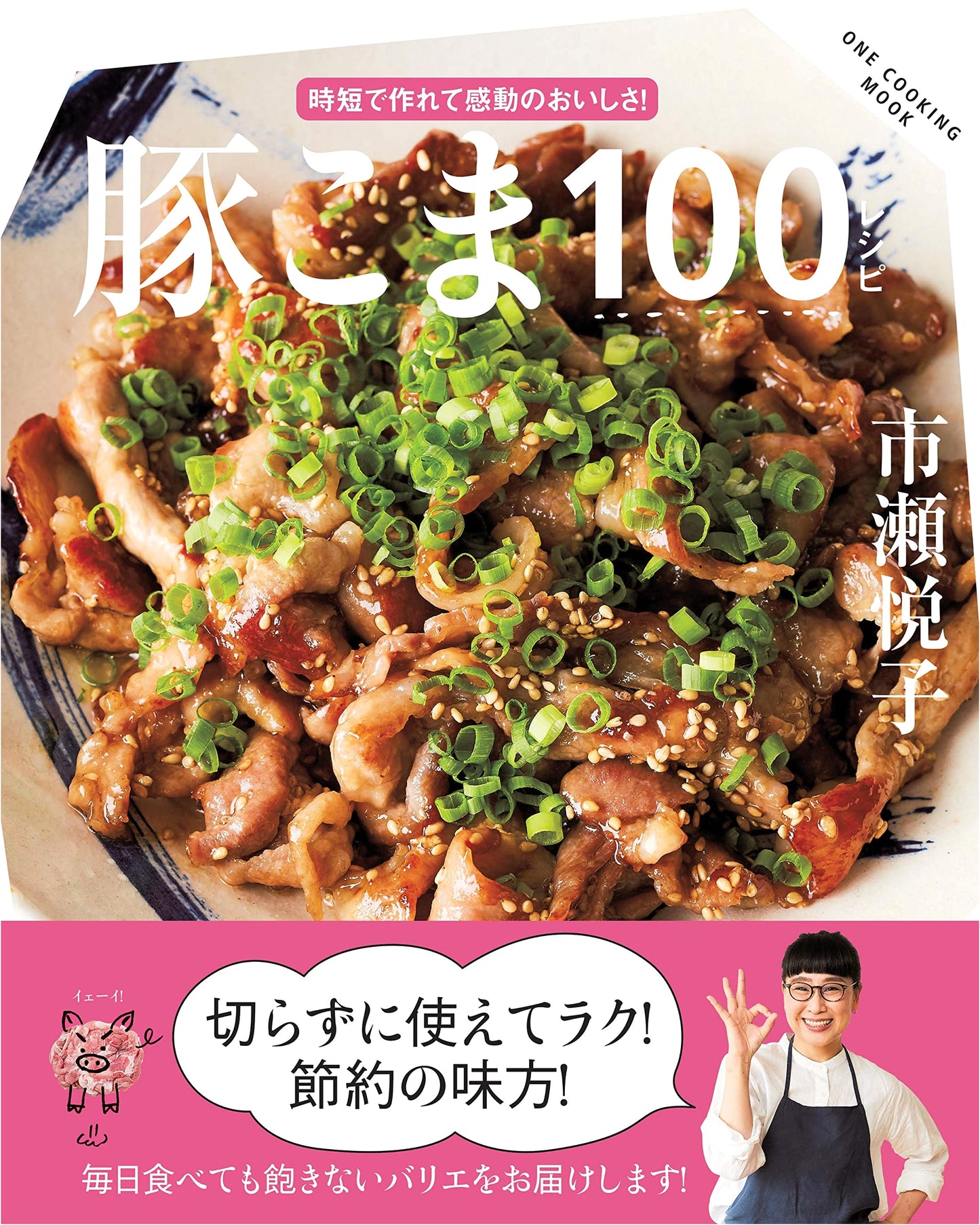 100 Pork Komacchi Recipes (ONE COOKING MOOK)