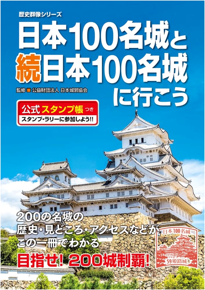 Let's Visit Japan's Top 100 Castles and Continued Top 100 Castles: Official Stamp Book