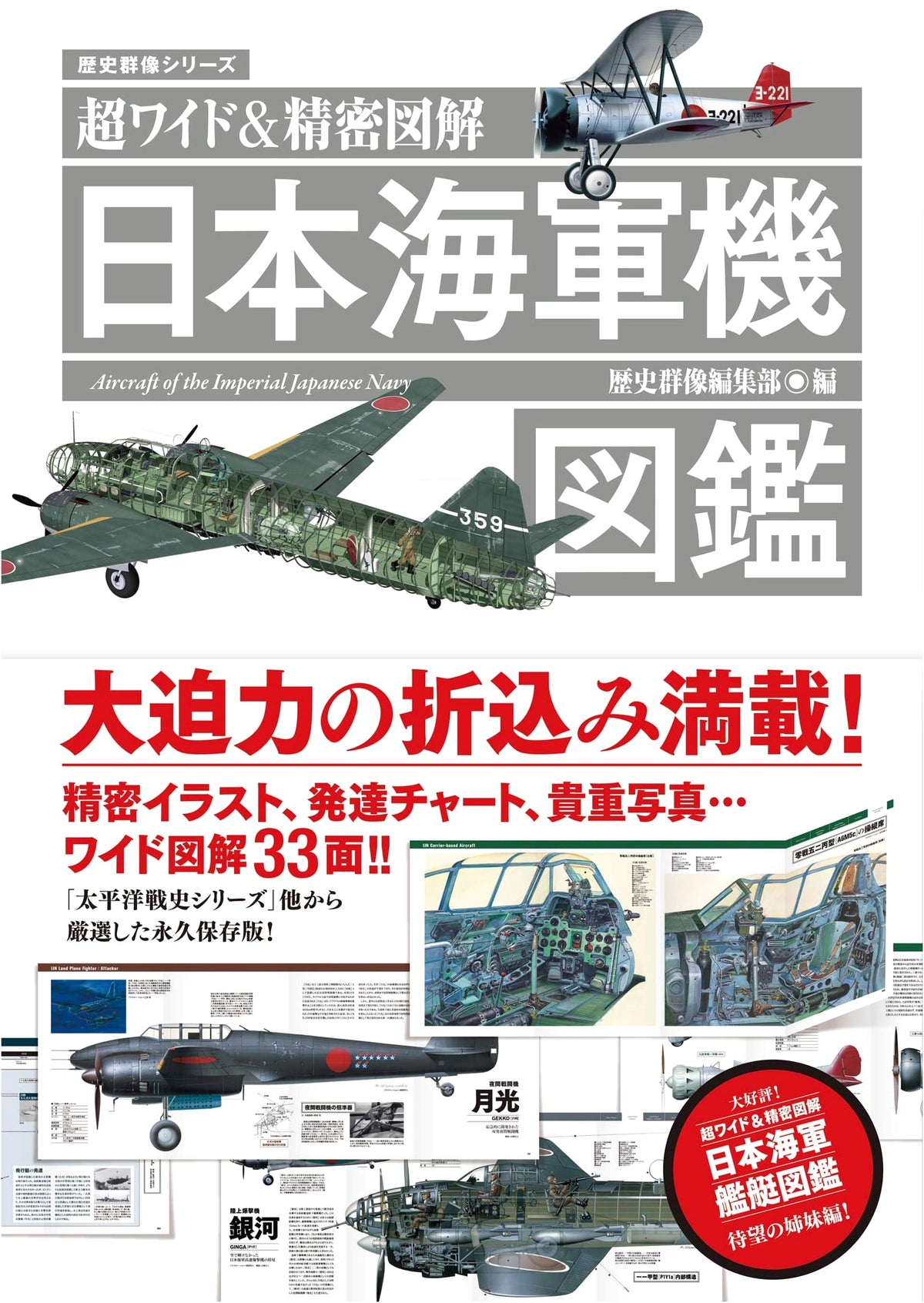 Super Wide & Detailed Illustrated Encyclopedia of Imperial Japanese Navy Aircraft