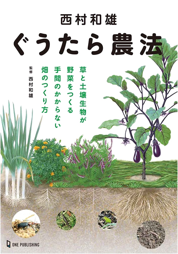 Kazuo Nishimura's Lazy Farming Method