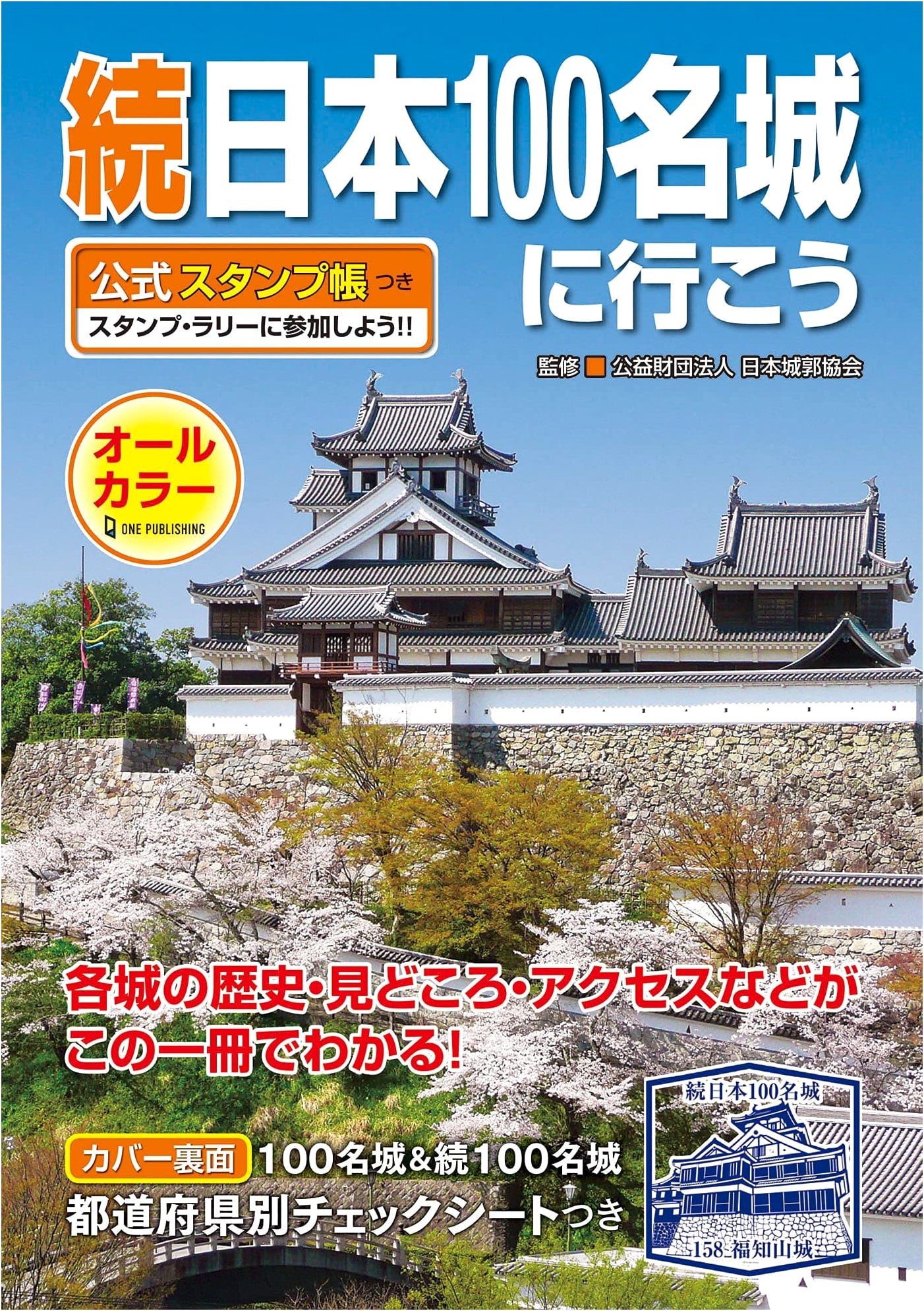 Let's Visit the Continued Top 100 Japanese Castles: Official Stamp Book