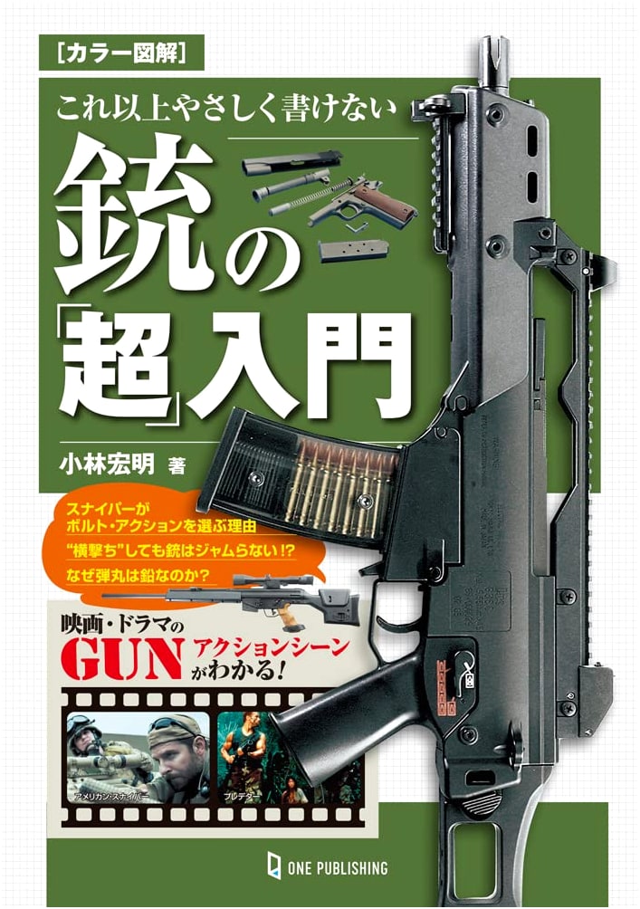 The Super Easy Illustrated Guide to Guns by Kobaishi Hiroaki