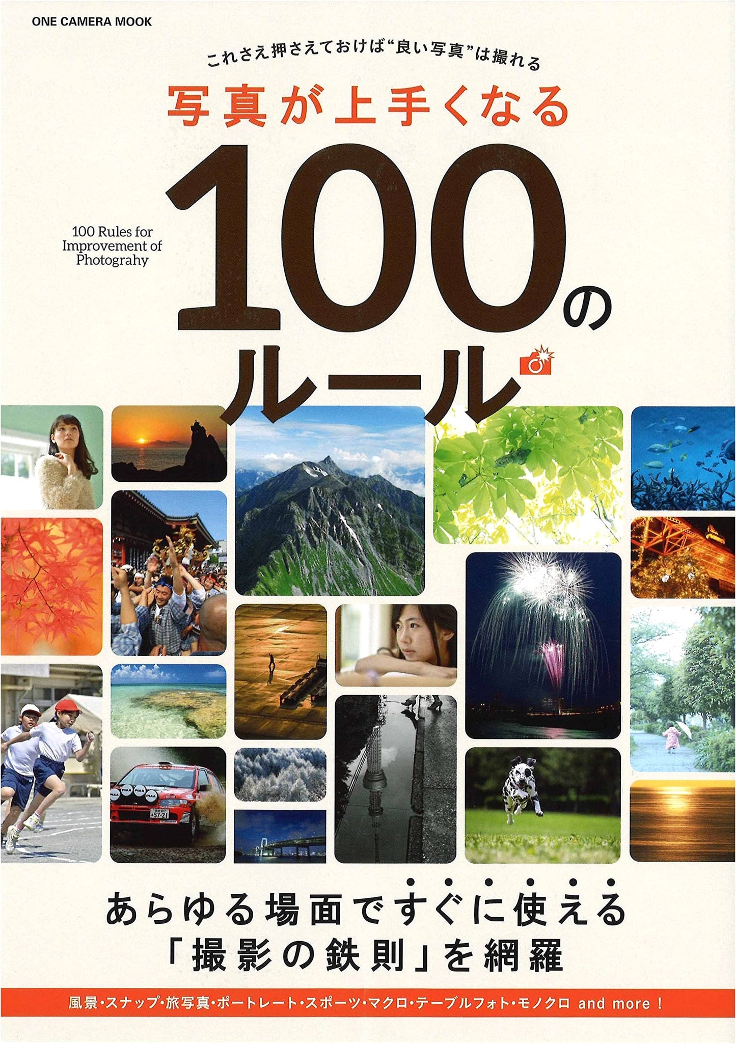 100 Rules for Better Photography: One Camera Mook