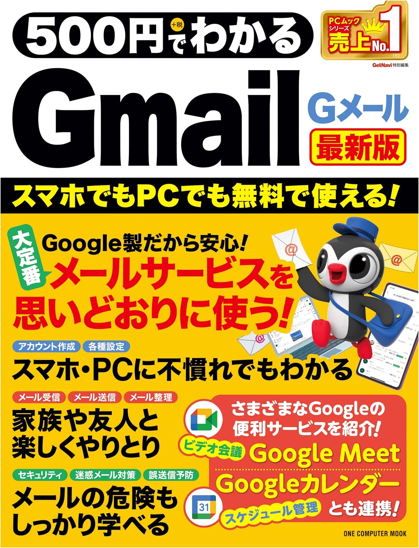 Learn Gmail for 500 Yen: Latest Edition (One Computer Mook Series)