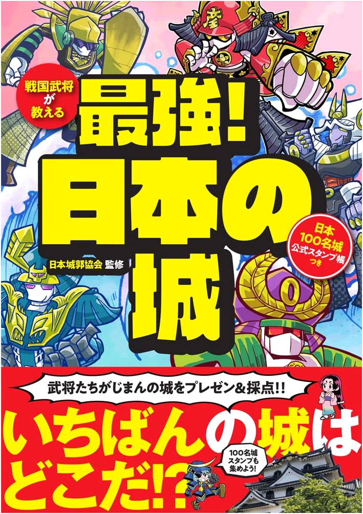 Samurai Warlords Teach: Japan's Strongest Castles + 100 Fine Castles Stamp Book