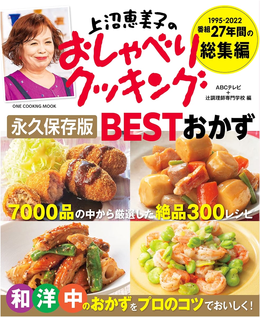 Emiko Kaminuma's Oshaberi Cooking: Forever Preserved BEST Dishes (One Cooking Mook)