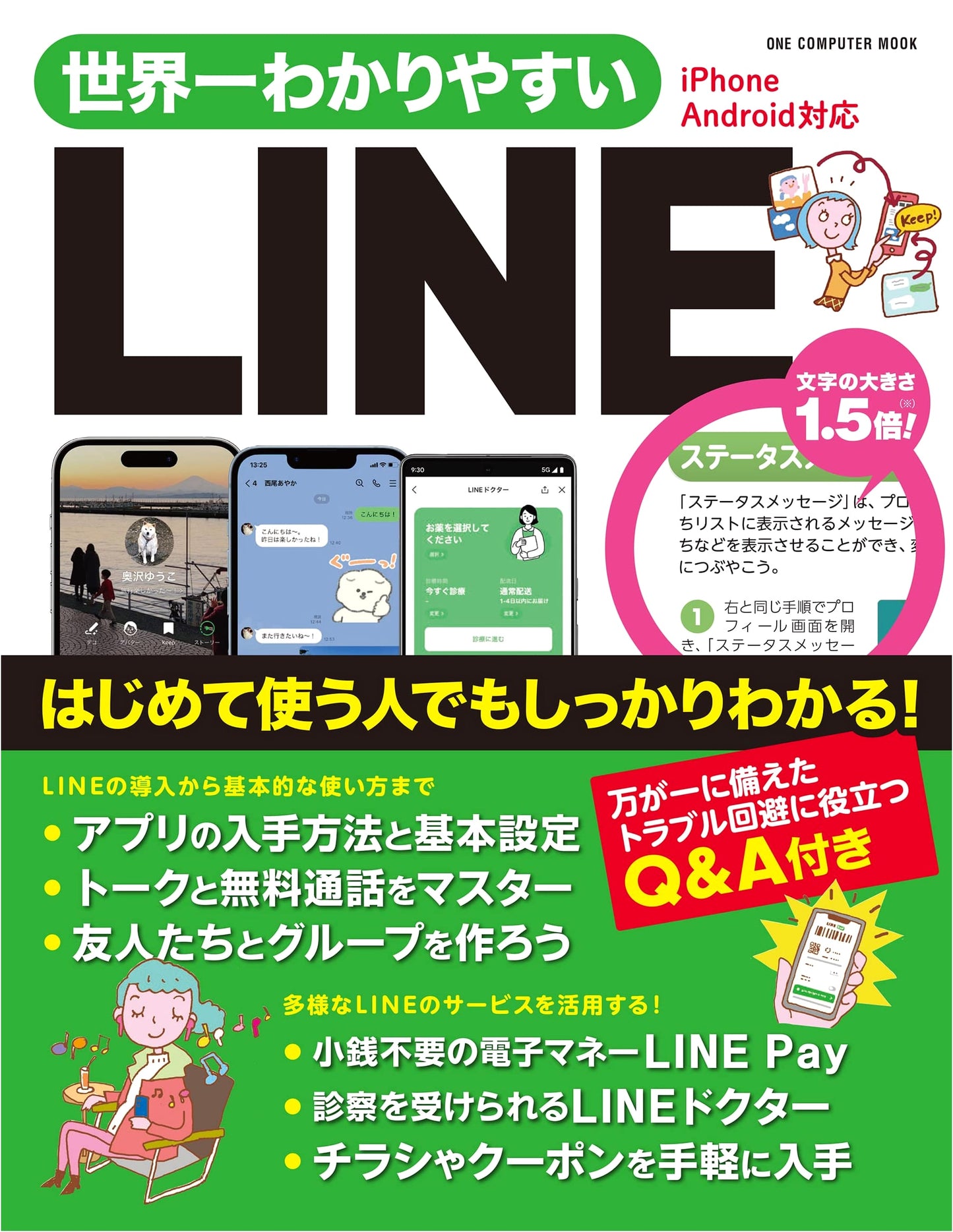 The World's Easiest LINE Guide: ONE COMPUTER MOOK