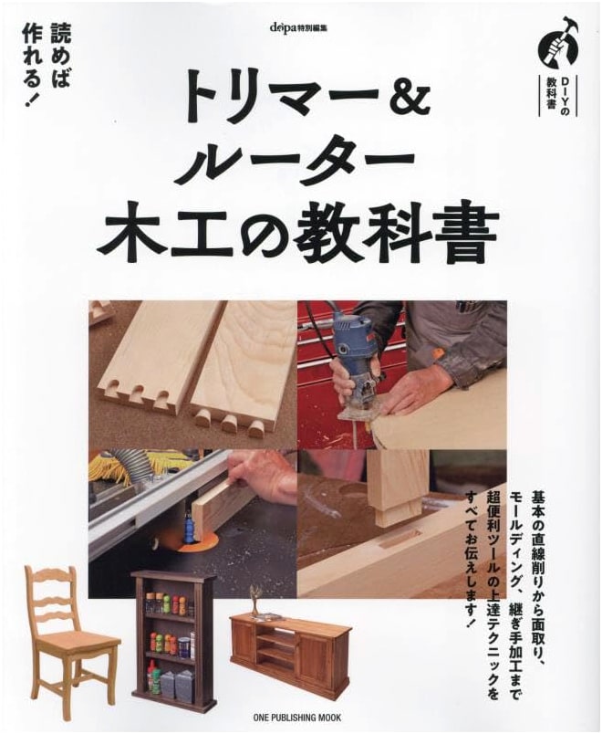 Trimmer & Router Woodworking Textbook: ONE PUBLISHING MOOK