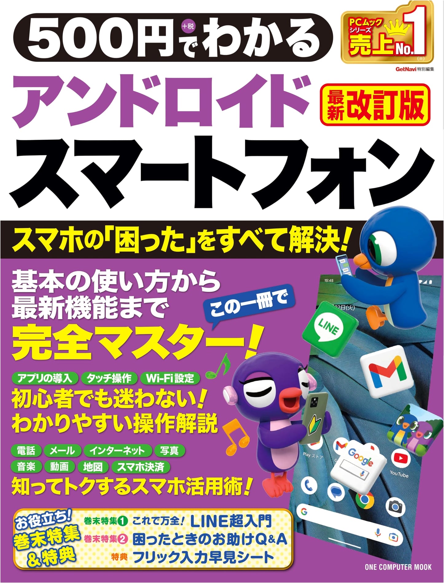 Android Smartphone Guide for 500 Yen: Latest Revised Edition (ONE COMPUTER MOOK)