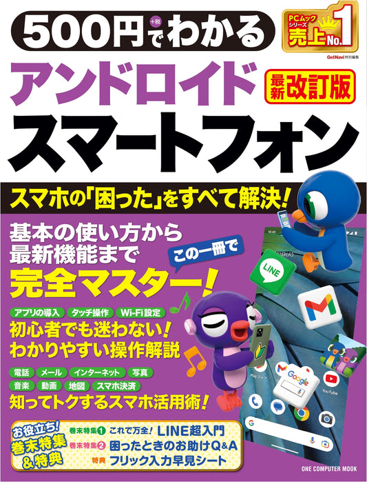 Android Smartphone Guide for 500 Yen: Latest Revised Edition (ONE COMPUTER MOOK)