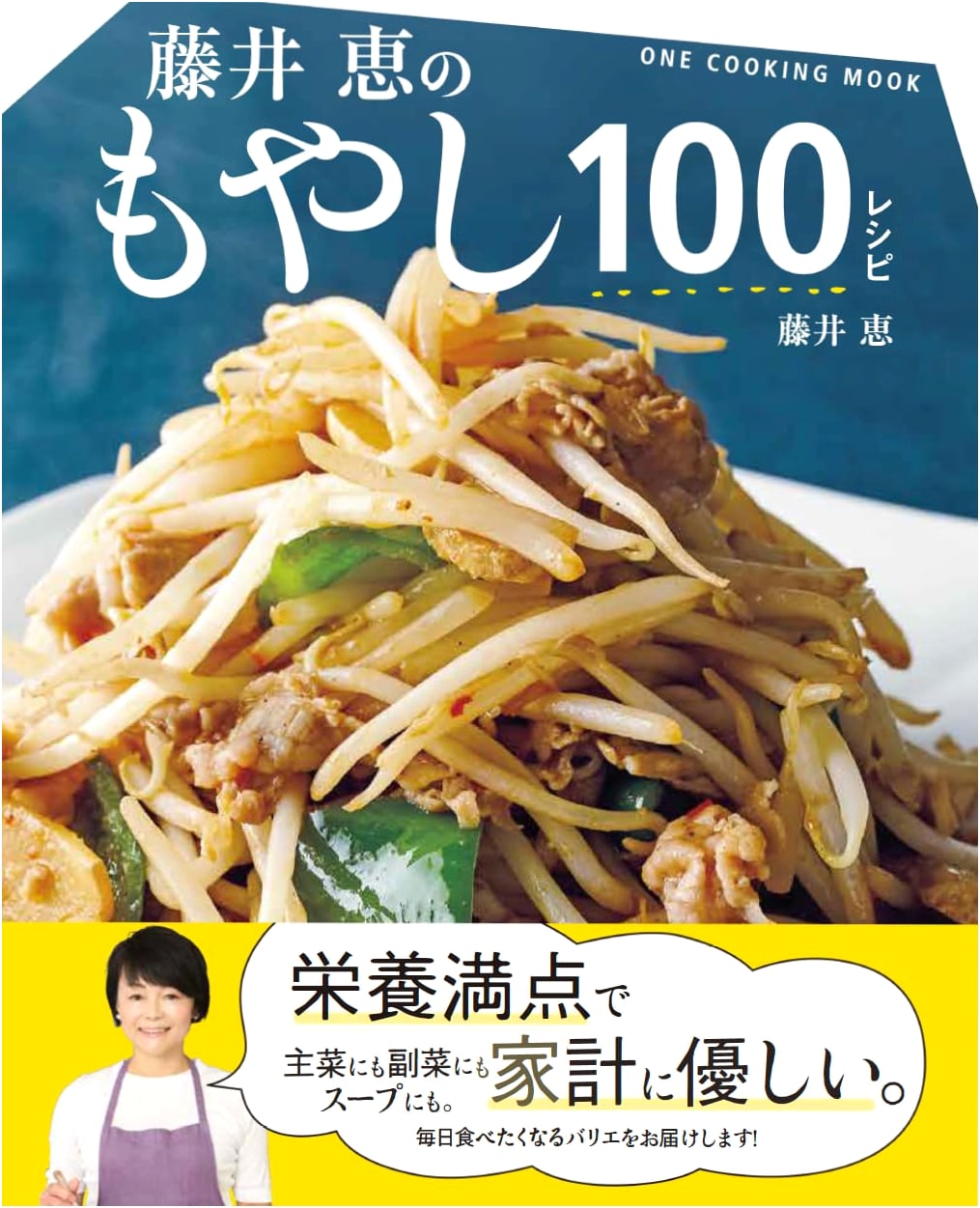 Megumi Fujii's 100 Bean Sprout Recipes (ONE COOKING MOOK)