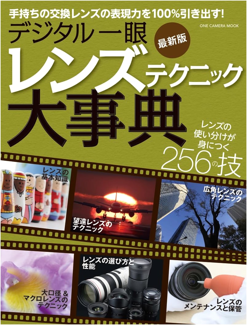 Digital SLR Lens Technique Encyclopedia Latest Edition (ONE CAMERA MOOK)