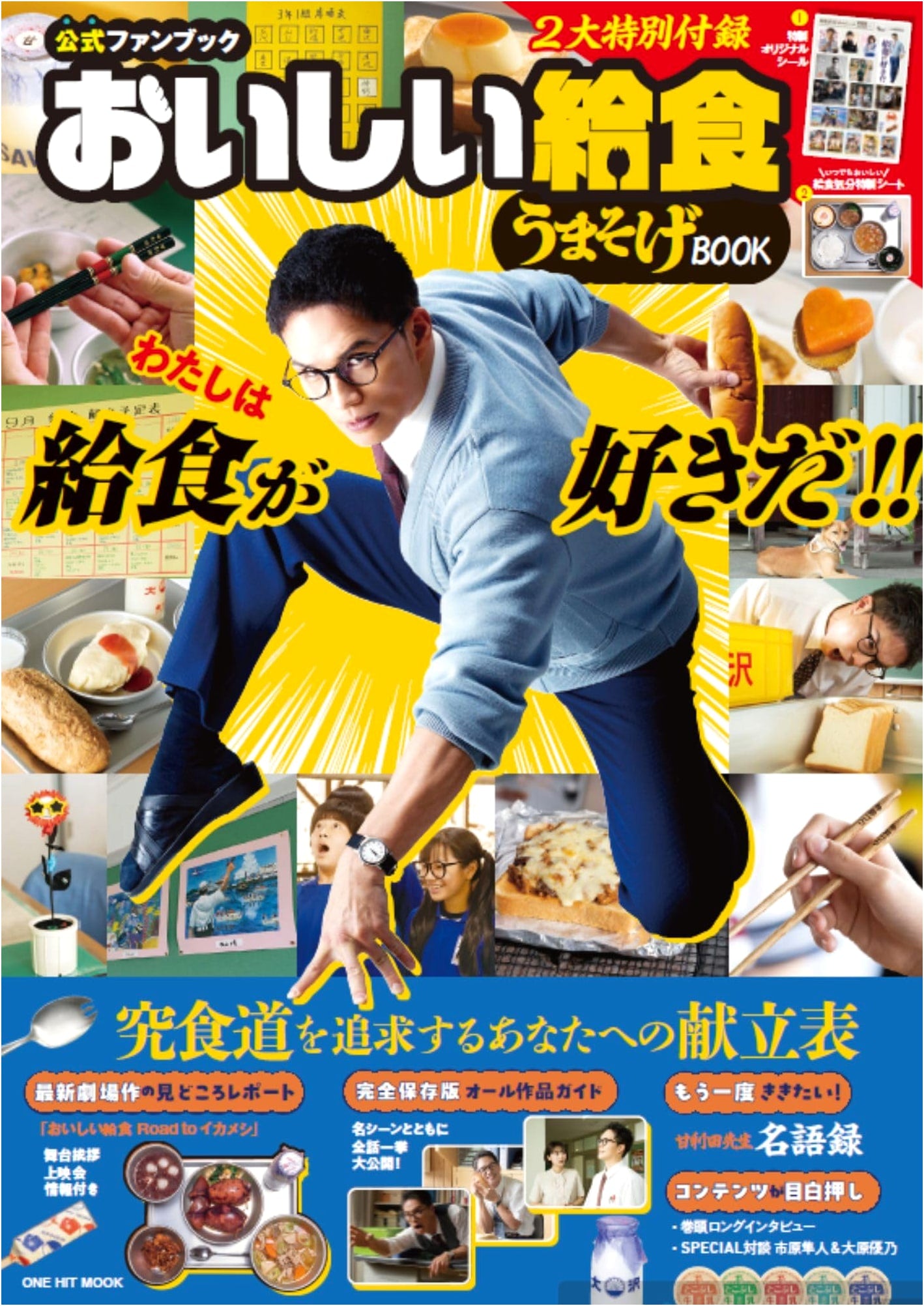 Official Fan Book: Oishii Kyushoku - Delicious School Lunch Guide (ONE HIT MOOK)