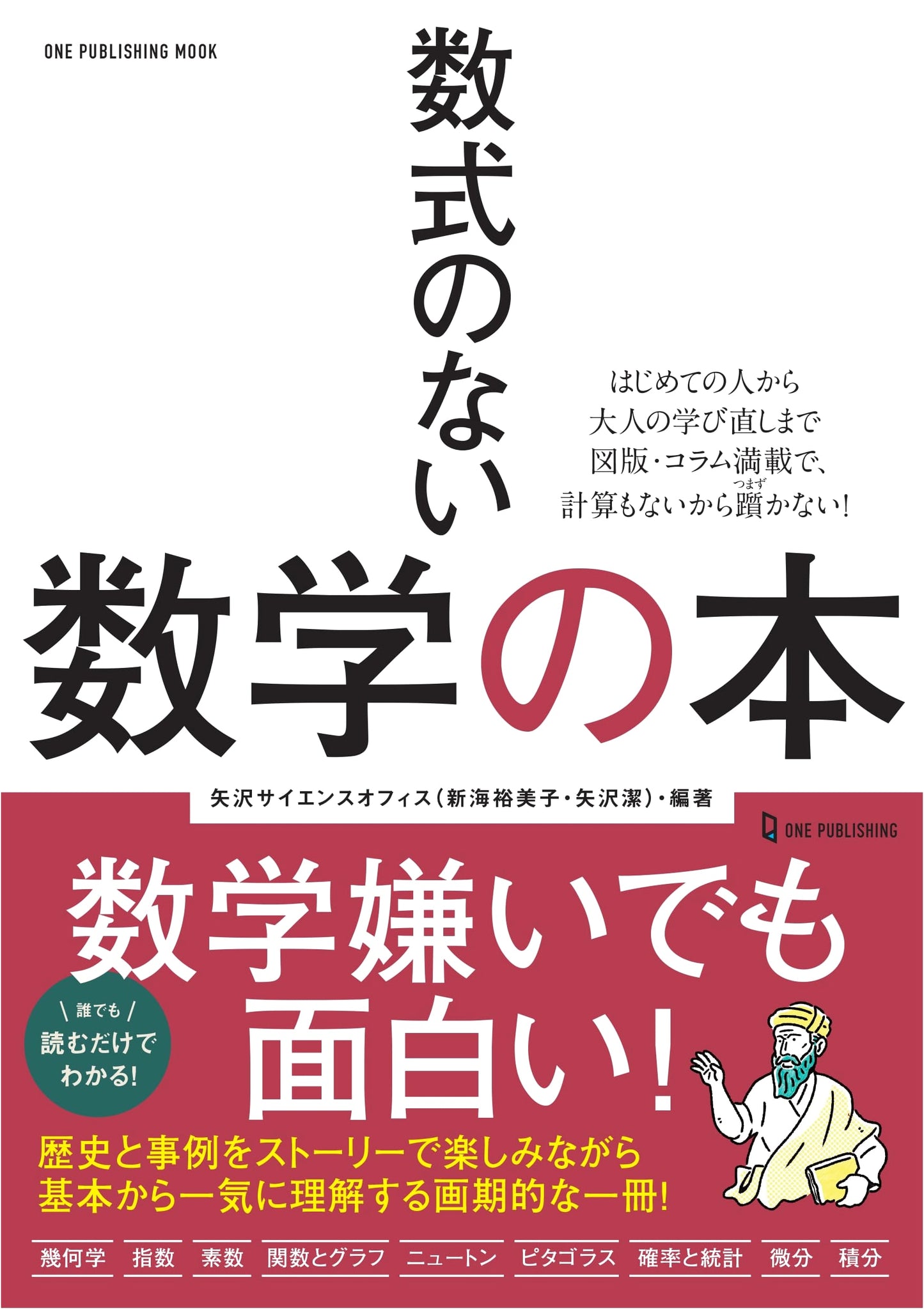 Mathematics Without Formulas (ONE PUBLISHING MOOK)