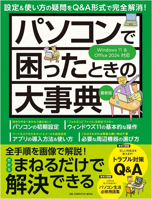 The Latest Encyclopedia for Computer Troubleshooting: One Computer Mook