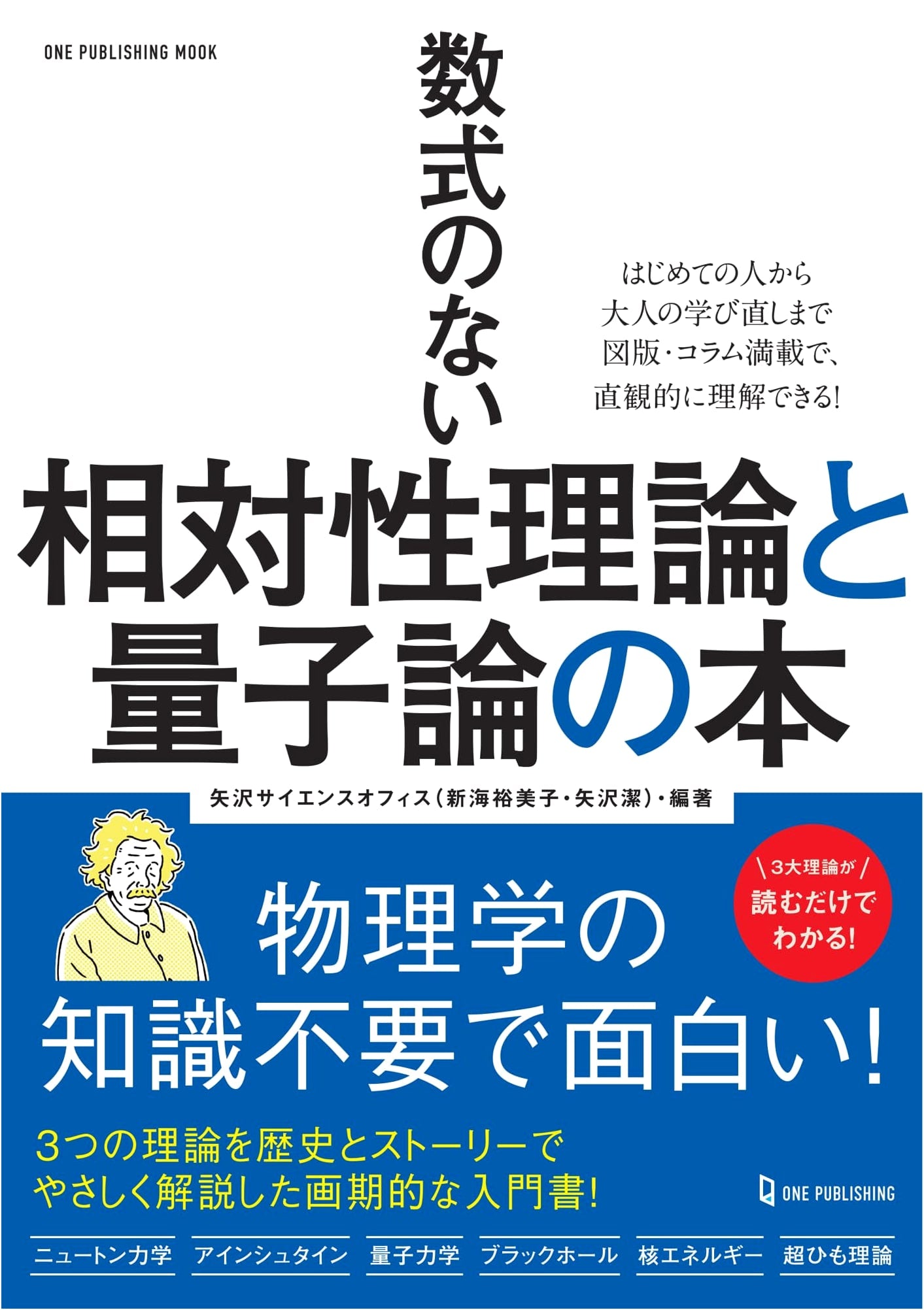 A Book on Relativity and Quantum Theory Without Formulas (One Publishing Mook)