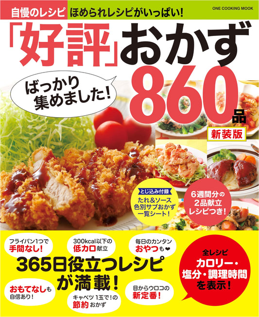 860 Popular Side Dishes: New Edition (ONE COOKING MOOK)