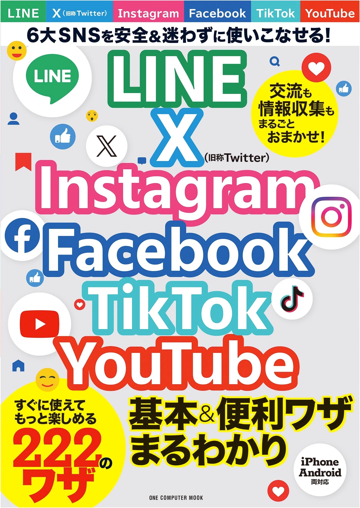 LINE, Instagram, Facebook, TikTok, YouTube: Basic & Convenient Techniques Explained (ONE COMPUTER MOOK)