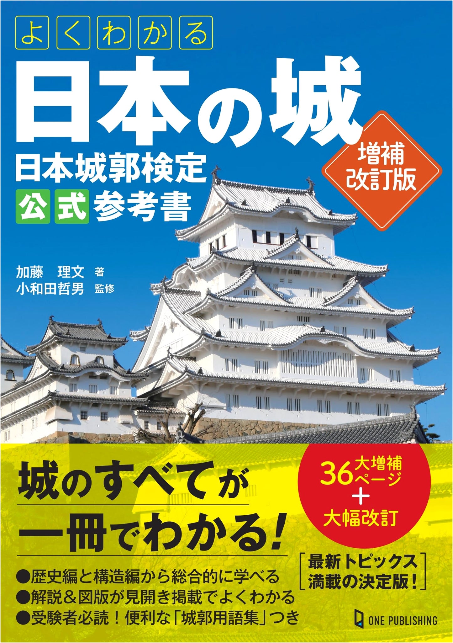 Understanding Japanese Castles: Japanese Castle Certification Official Guide