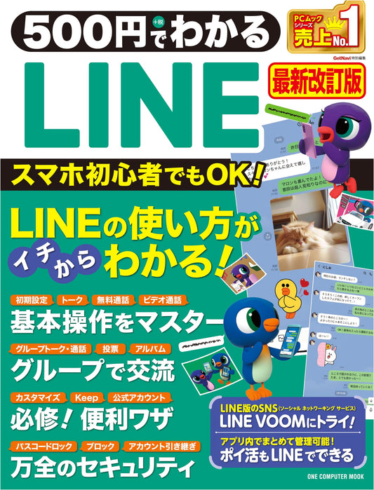 LINE Explained for 500 Yen: Latest Revised Edition (ONE COMPUTER MOOK)