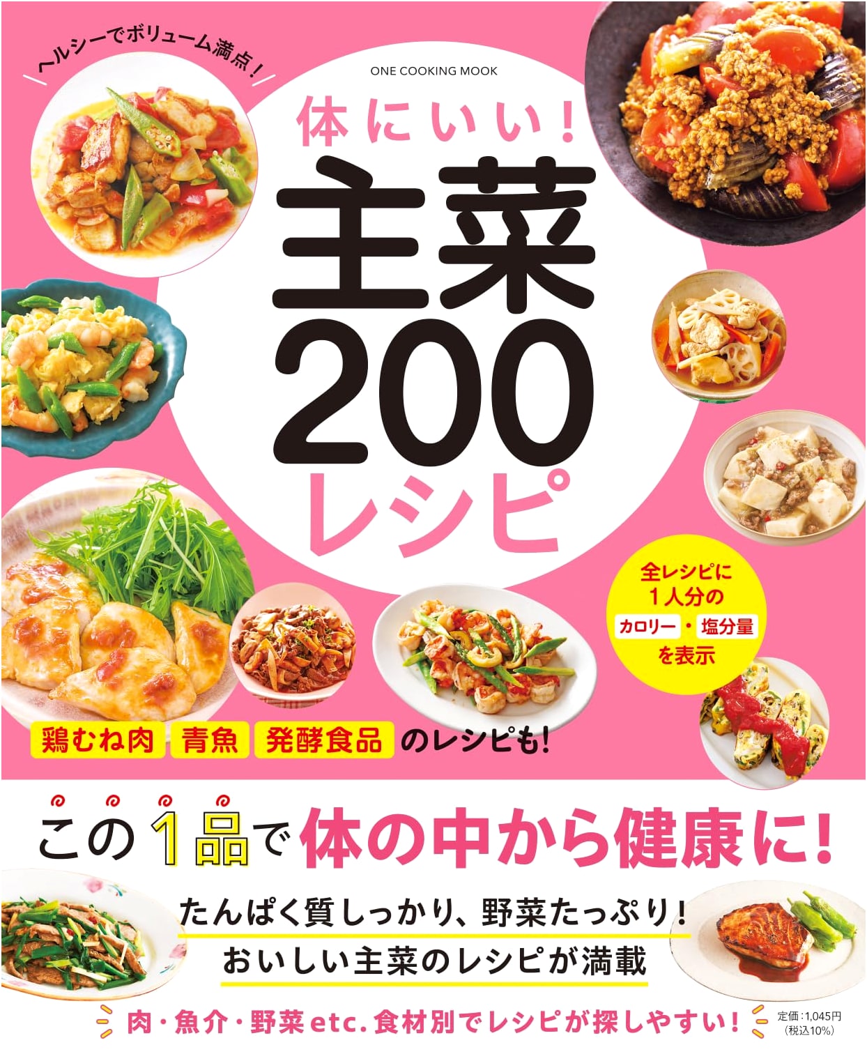 Healthy Main Dish Recipes: 200 Recipes (ONE COOKING MOOK)