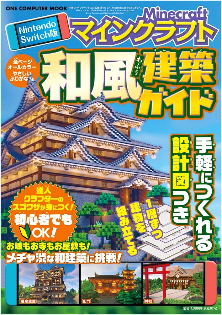 Minecraft Nintendo Switch: Japanese Architecture Guide (ONE COMPUTER MOOK)