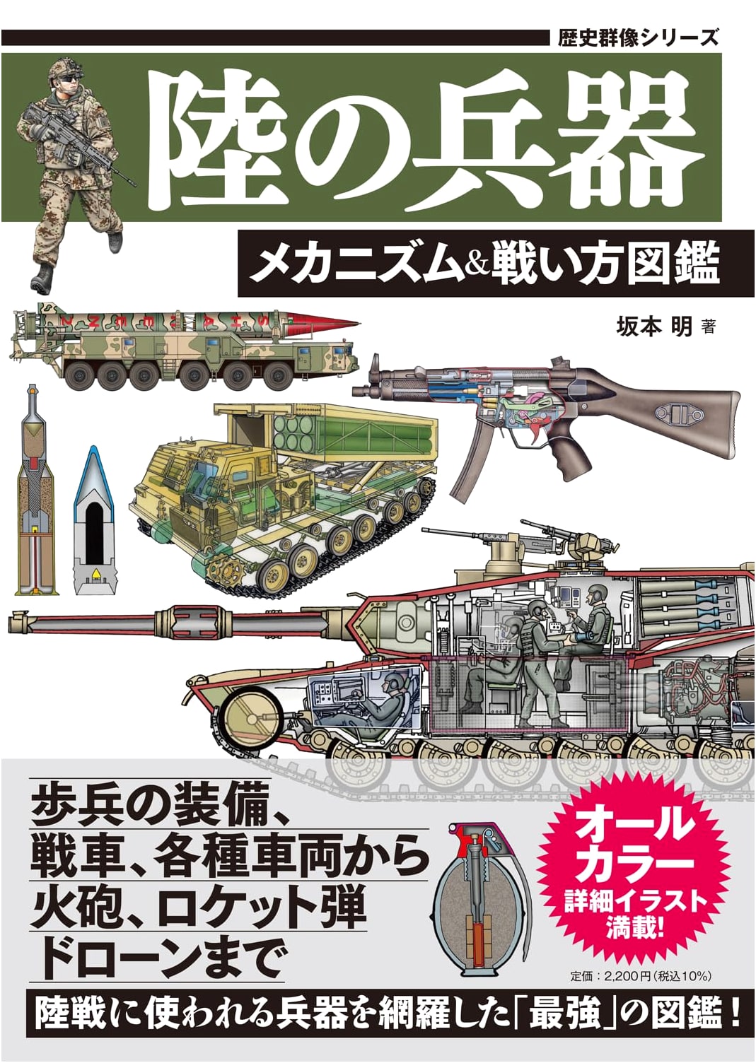 Land Weapons: Illustrated Guide to Mechanisms & Combat Tactics (Rekishi Gunzo Series)