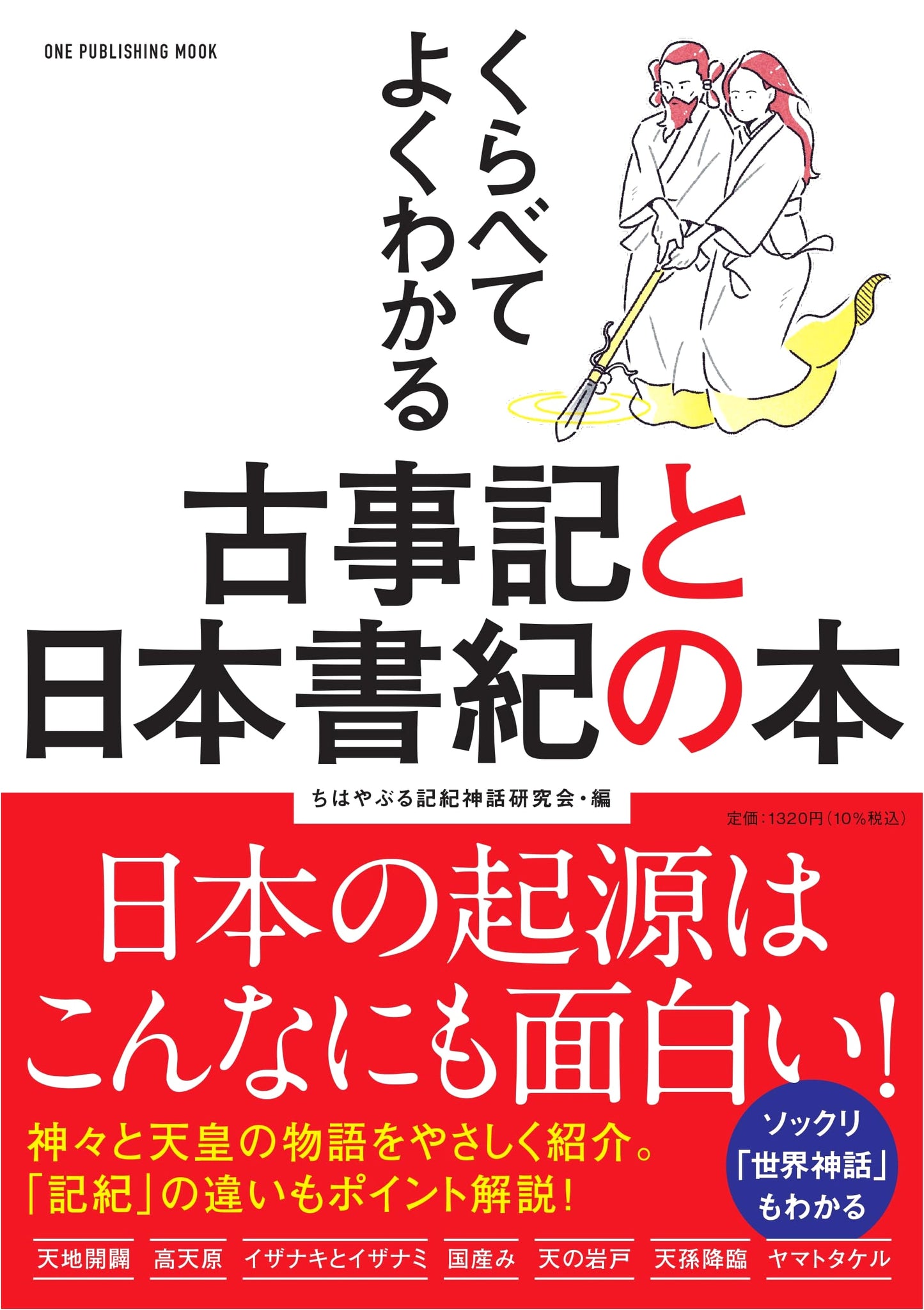 The Kojiki and Nihon Shoki: Easily Understood Through Comparison