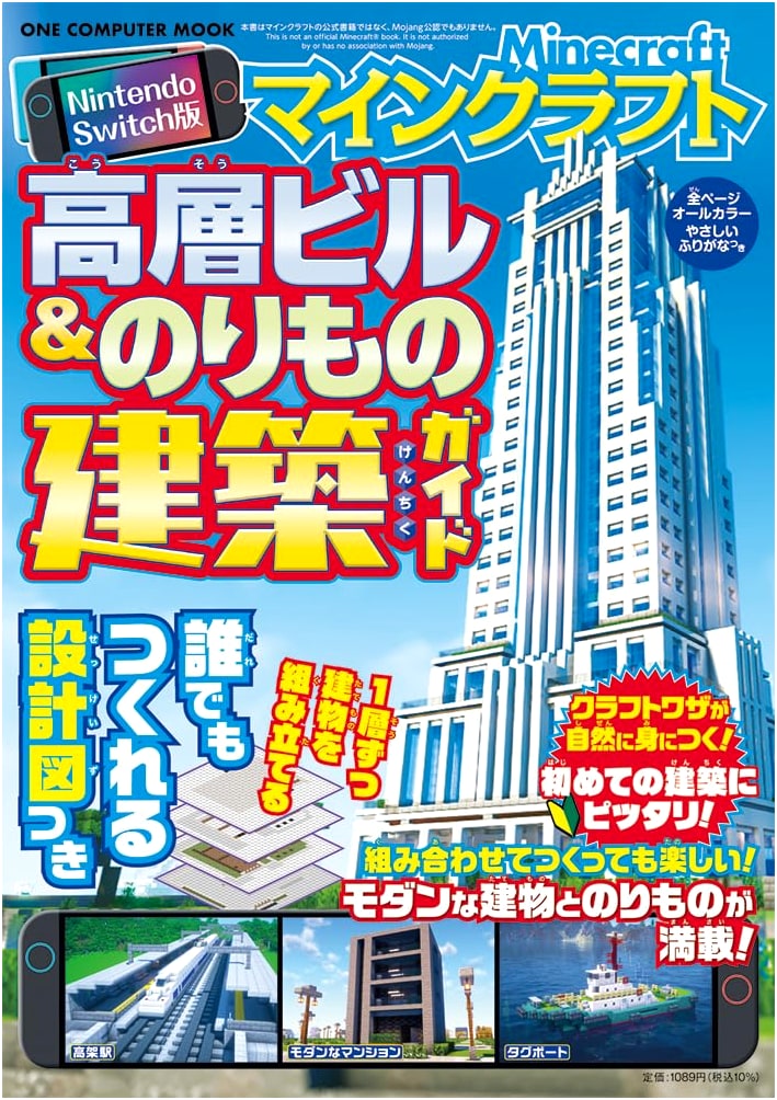Minecraft: Skyscraper & Vehicle Building Guide for Nintendo Switch (ONE COMPUTER MOOK)