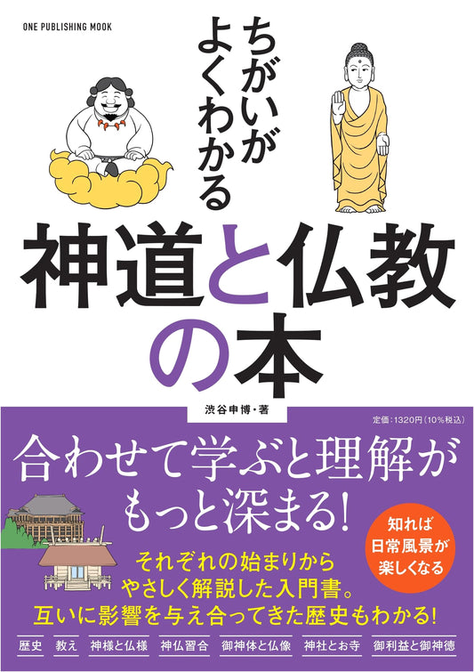 Clearly Understanding Shinto and Buddhism: A One Publishing Guide