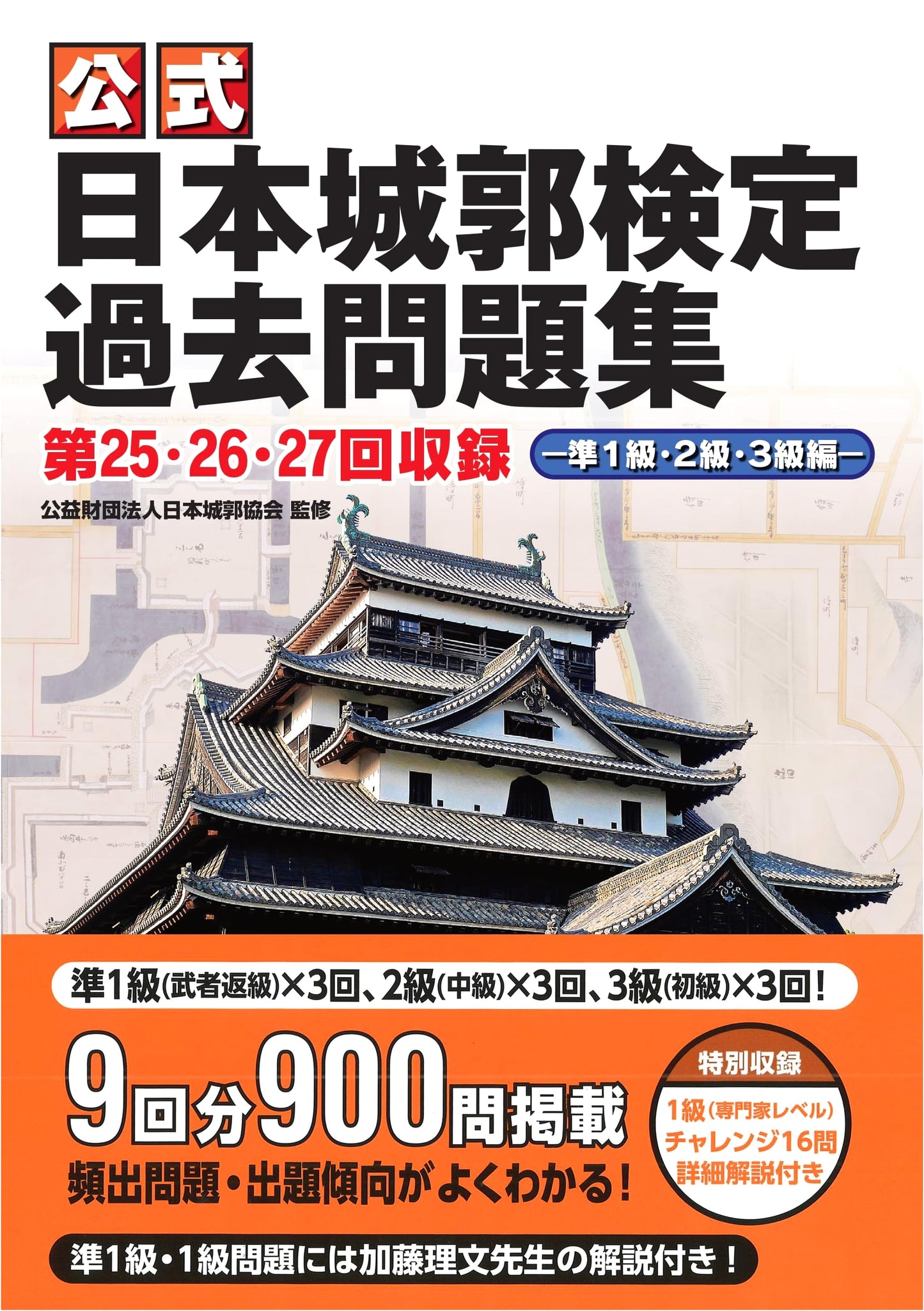 Official Japanese Castle Certification Exam: Past Question Collection (Rounds 25-27)