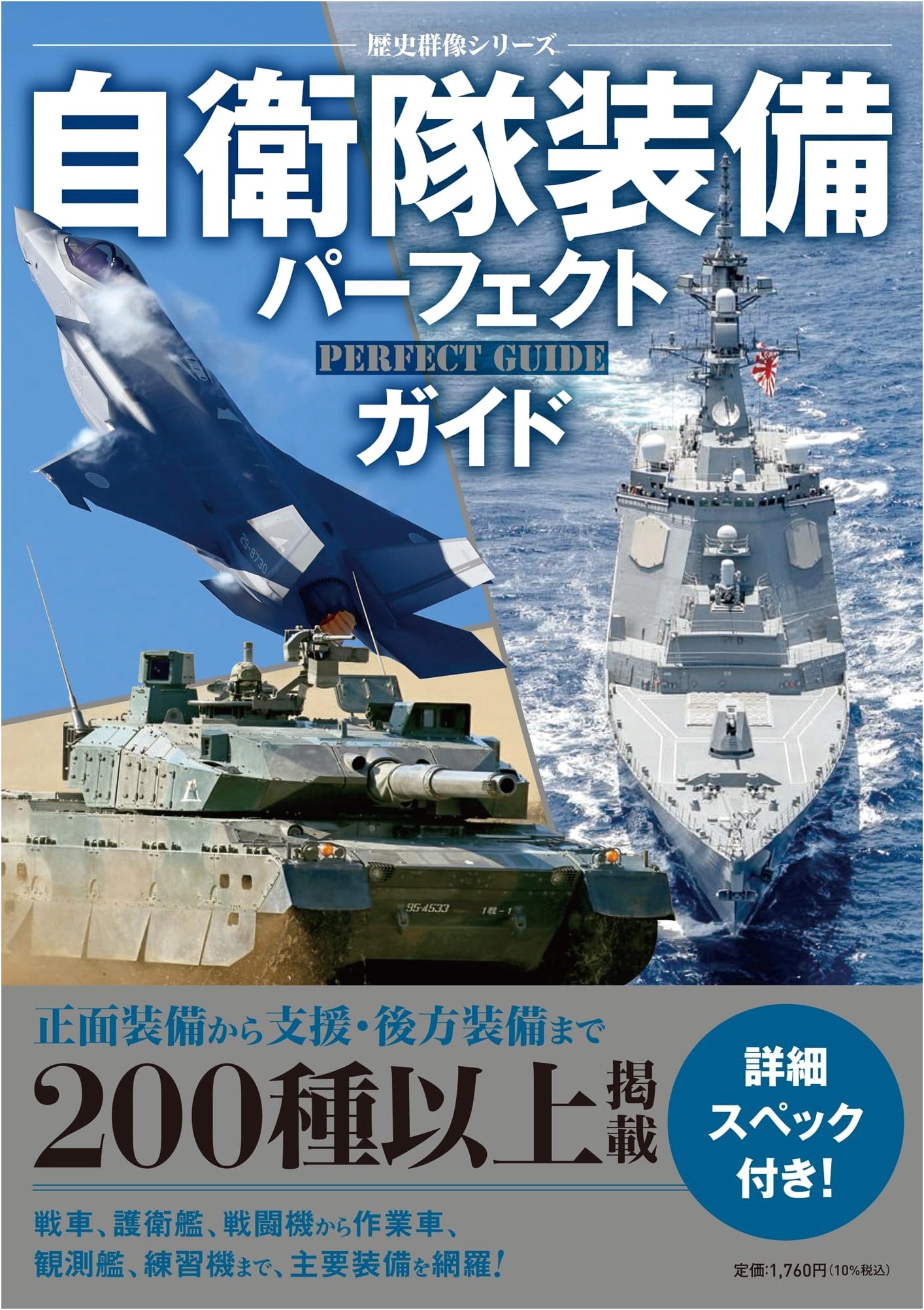 Japan Self-Defense Forces Equipment Perfect Guide (Rekishi Gunzo Series)