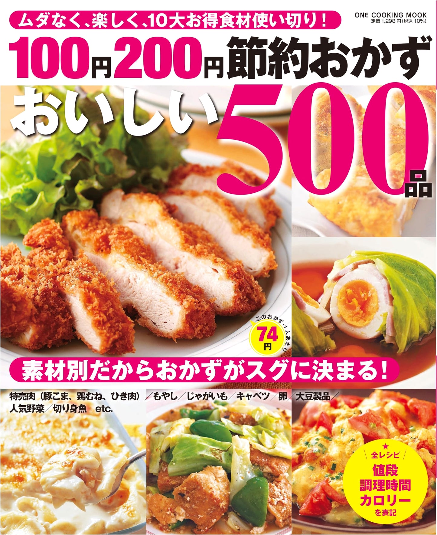 100-Yen 200-Yen Saving Side Dishes: 500 Delicious Recipes (ONE COOKING MOOK)