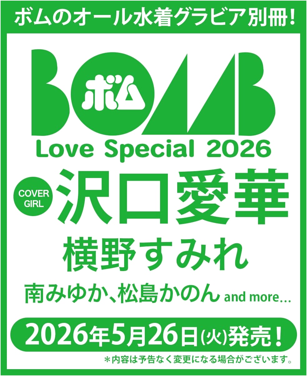BOMB Love Special 2026: Aika Sawaguchi Cover (ONE HIT MOOK)