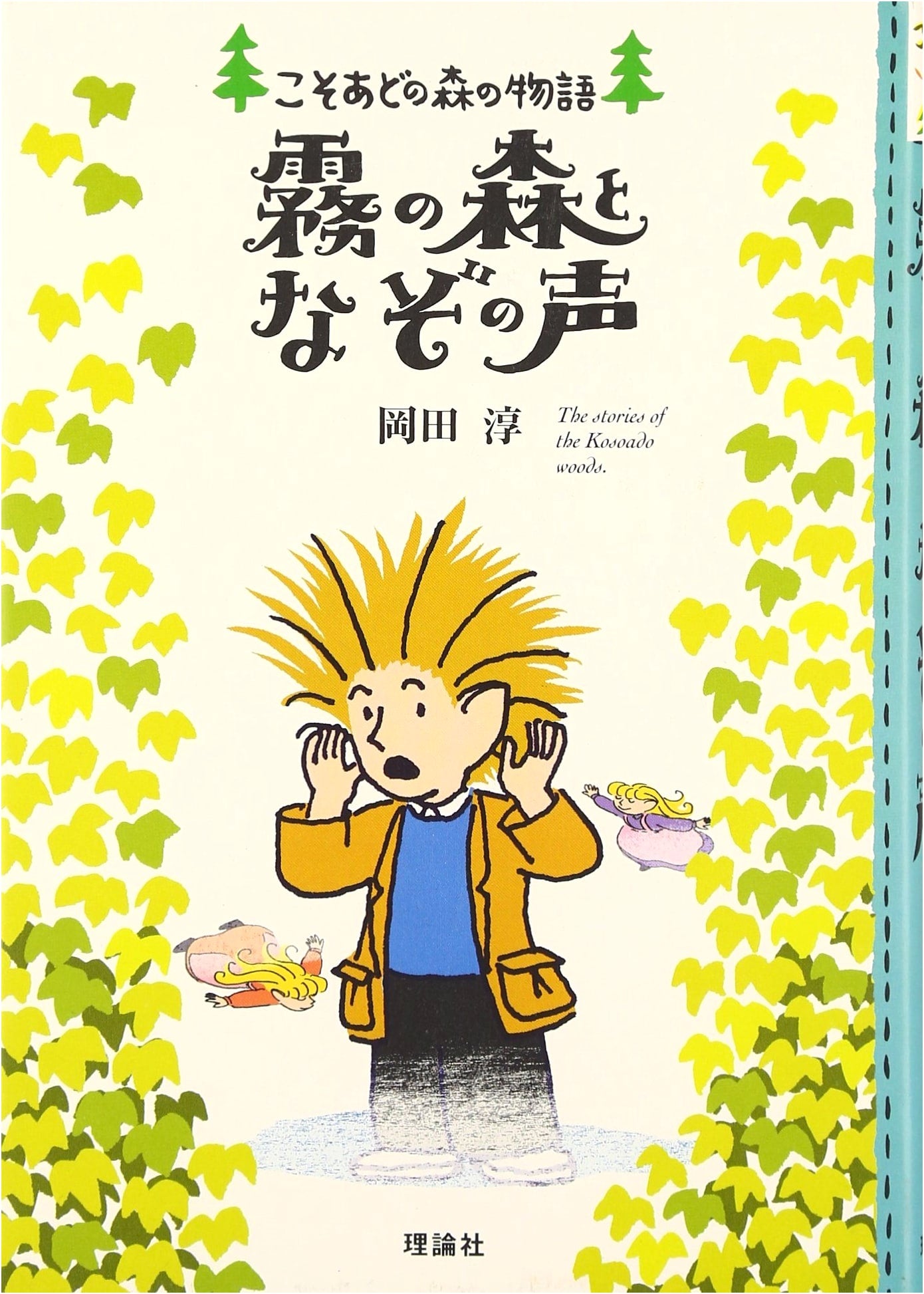 Forest of Fog and Mysterious Voices: The Tale of Kosoadono Mori Vol. 10