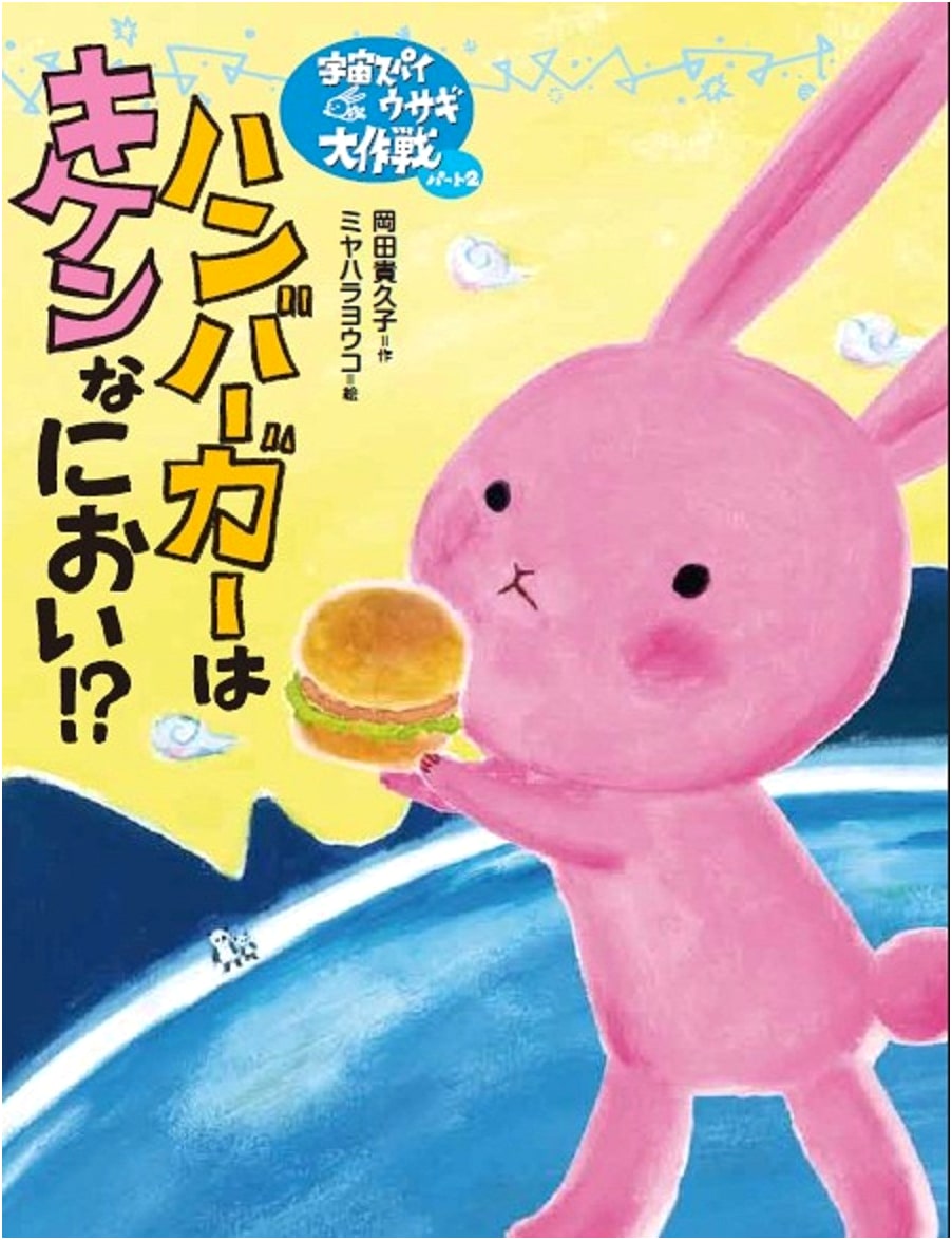 A Hamburger's Dangerous Scent!? (Cosmic Spy Rabbit's Great Mission)