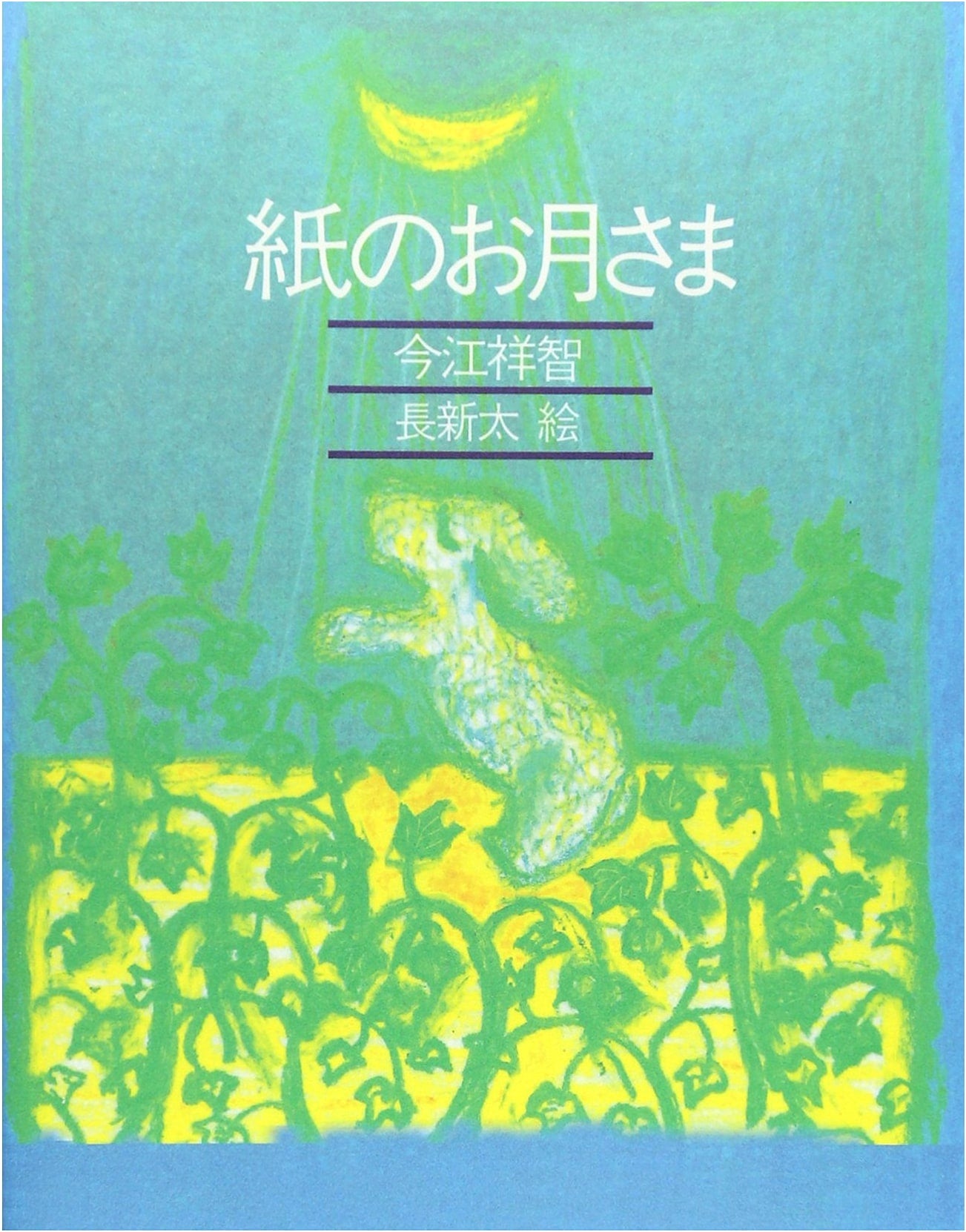 Paper Moon (A Book for You and Me)