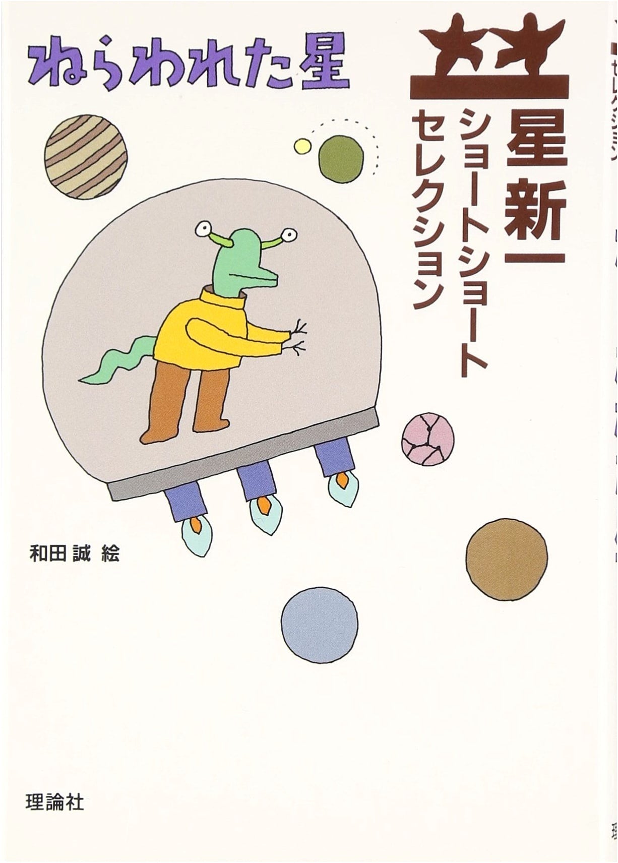 The Targeted Star: Shinichi Hoshi Short Short Selection, Vol. 1