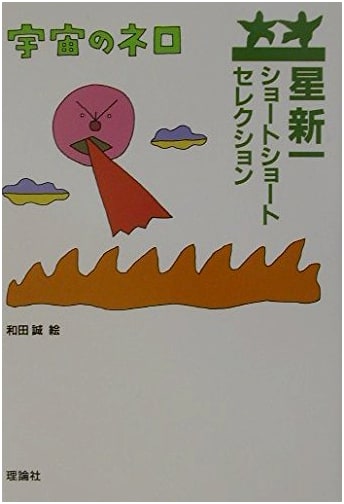 Shin'ichi Hoshi's Nero of the Universe: Short Short Selection Vol. 2