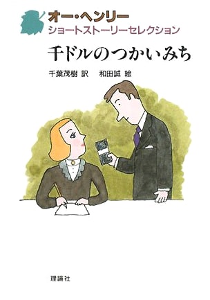 How to Spend a Thousand Dollars (O. Henry Short Story Selection 7)
