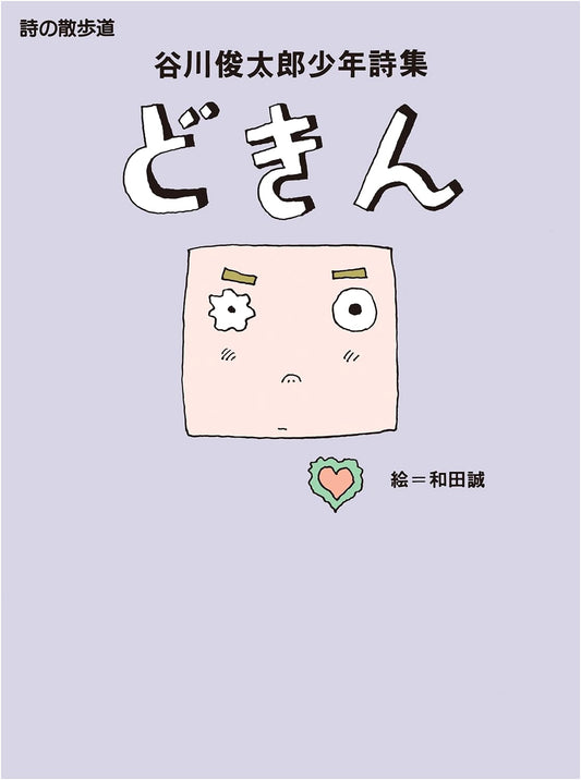 Dokkin: Shuntaro Tanikawa's Collection of Youth Poetry