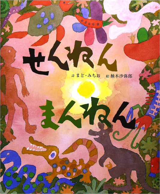 A Thousand Years, Ten Thousand Years: A Michio Mado Picture Book