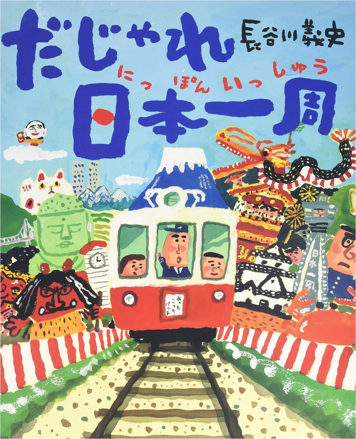 Large-Format Picture Book: Punny Trip Around Japan