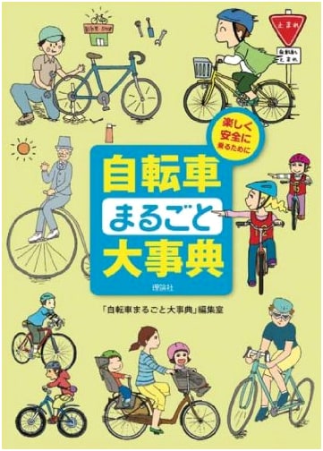 The Complete Bicycle Encyclopedia: For Enjoyable & Safe Riding
