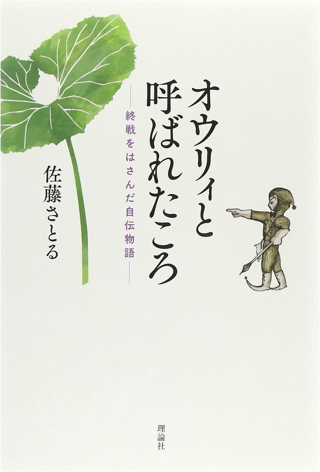 When I Was Called Ollie: An Autobiographical Story Spanning the End of the War