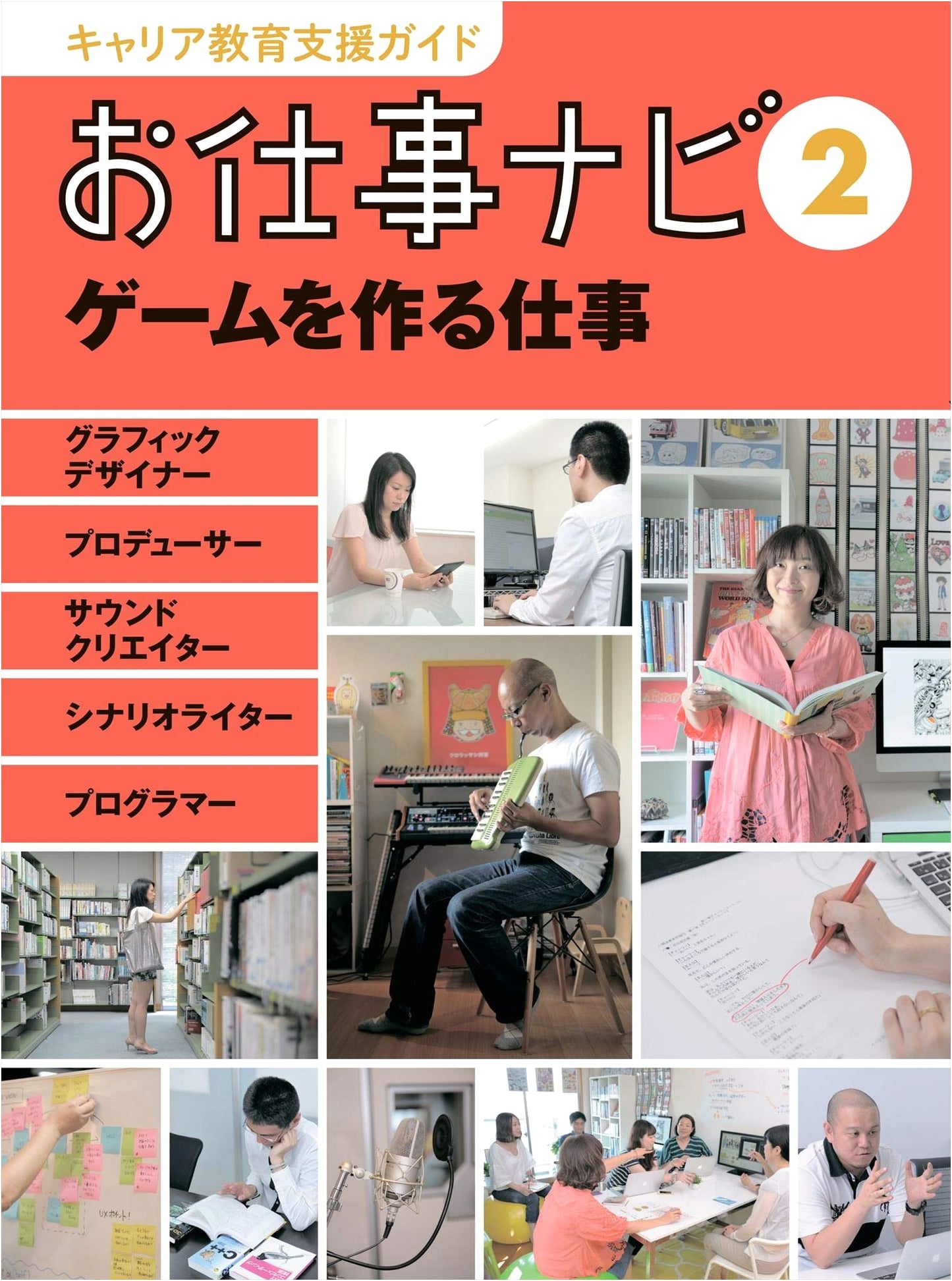 Career Education Support Guide: Job Navi 2 - Working in Game Creation