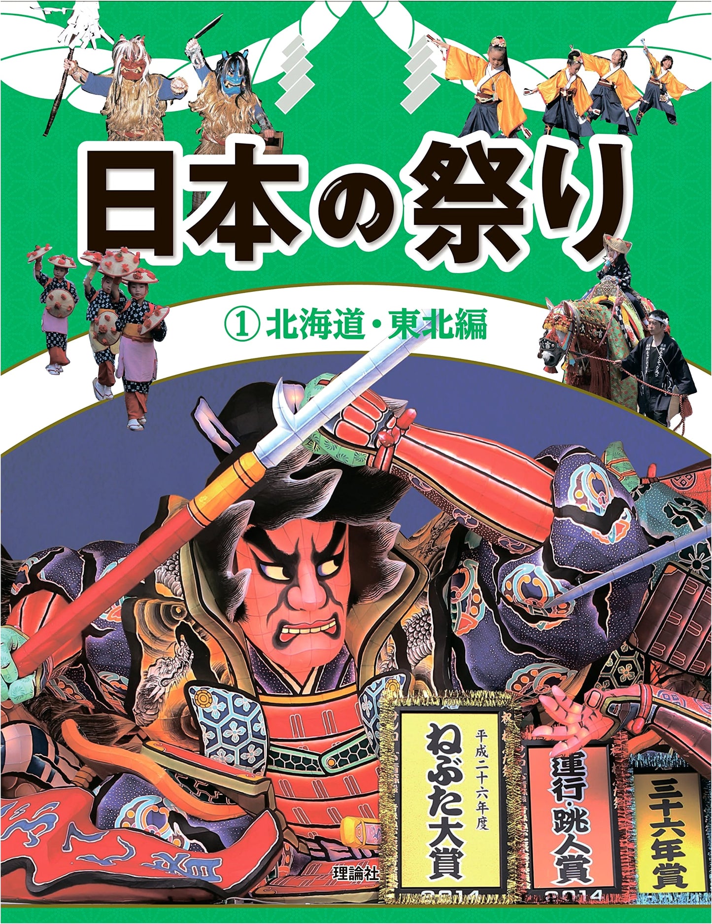 Festivals of Japan, Volume 1: Hokkaido and Tohoku Edition