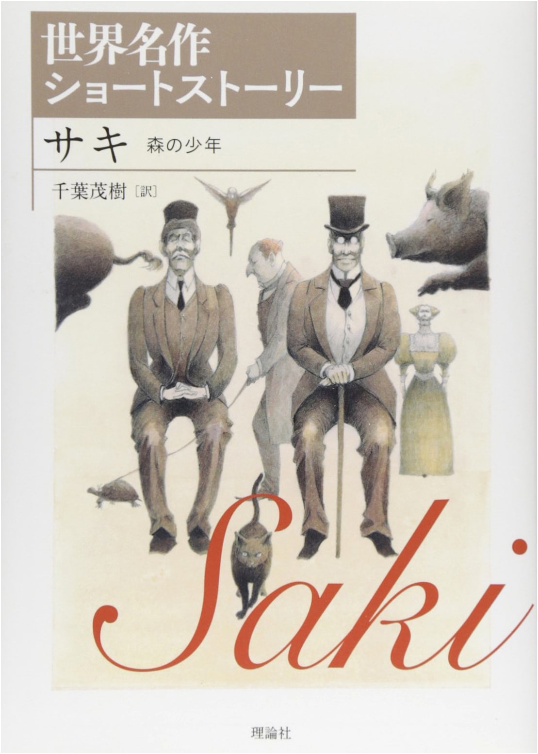 Saki: Boy of the Forest (World Masterpiece Short Stories 2)